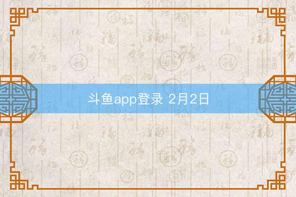 斗鱼app登录 2月2日