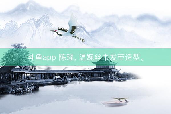 斗鱼app 陈瑶，<a href=