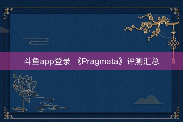 斗鱼app登录 《Pragmata》评测汇总