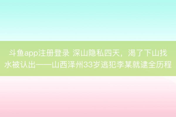 斗鱼app注册登录 深山隐私四天，<a href=