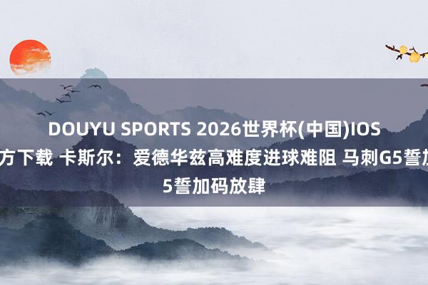 DOUYU SPORTS 2026世界杯(中国)IOS/安卓官方下载 卡斯尔：爱德华兹高难度进球难阻 马刺G5誓加码放肆
