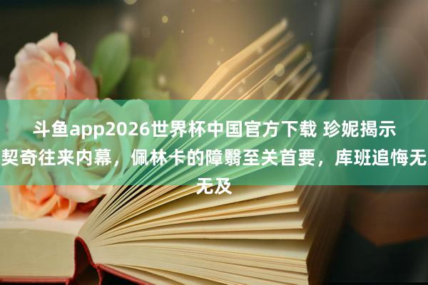 斗鱼app2026世界杯中国官方下载 珍妮揭示东契奇往来内幕，佩林卡的障翳至关首要，库班追悔无及