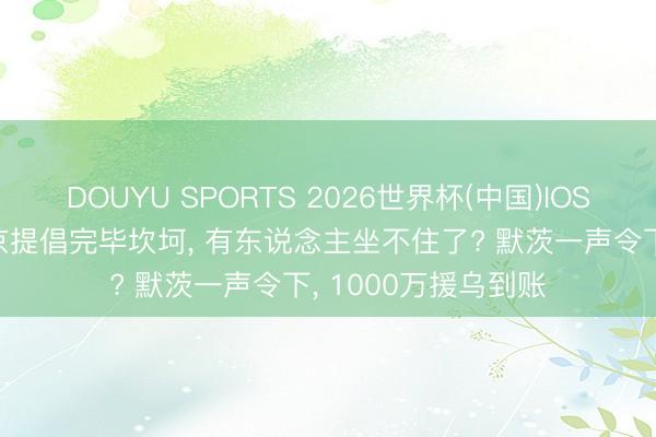 DOUYU SPORTS 2026世界杯(中国)IOS/安卓官方下载 普京提倡完毕坎坷， 有东说念主坐不住了? 默茨一声令下， 1000万援乌到账