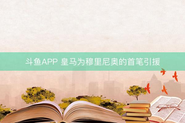 斗鱼APP 皇马为穆里尼奥的首笔引援